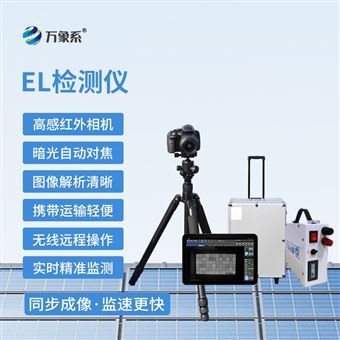 WX-EL1光伏el检测仪