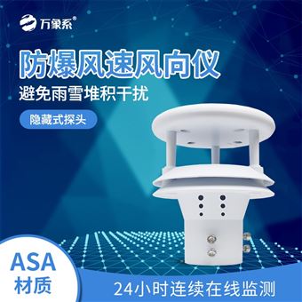 WX-WFB2防爆風速風向儀