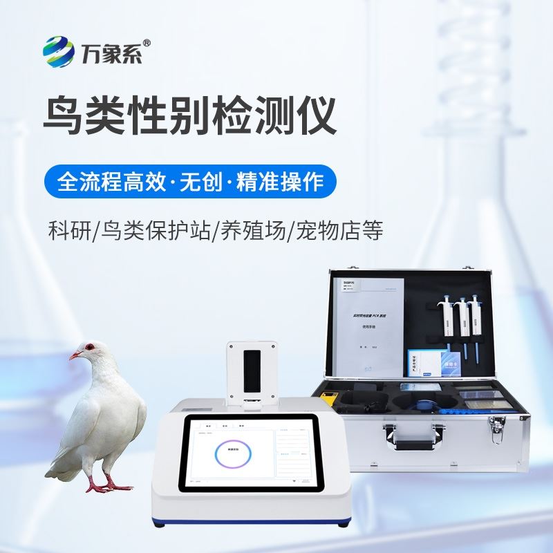 鸽子性别测定仪