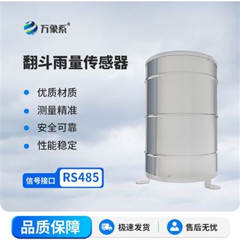 WX-YL1翻斗式雨量計