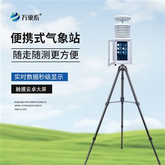 WX-PQX12便攜式自動(dòng)氣象觀測(cè)站