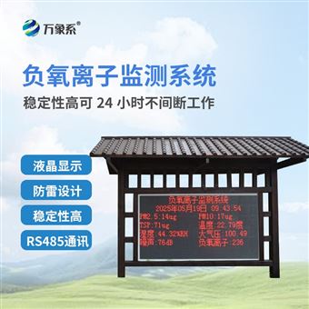 WX-FZ4防腐木負氧離子監測系統