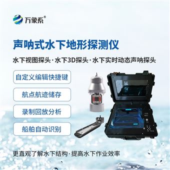 WX-QSN3水下前視聲納探測儀