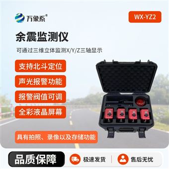 WX-YZ2地震救援安全監(jiān)測儀