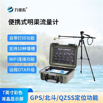 WX-MQ60便携式明渠流量计