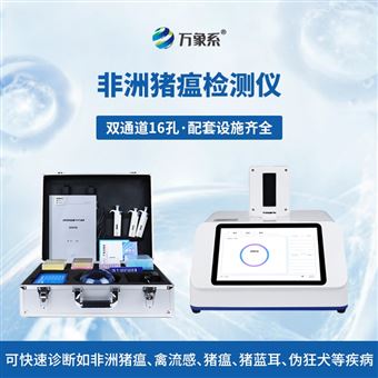 WX-ZW216双通道非洲猪瘟PCR检测仪