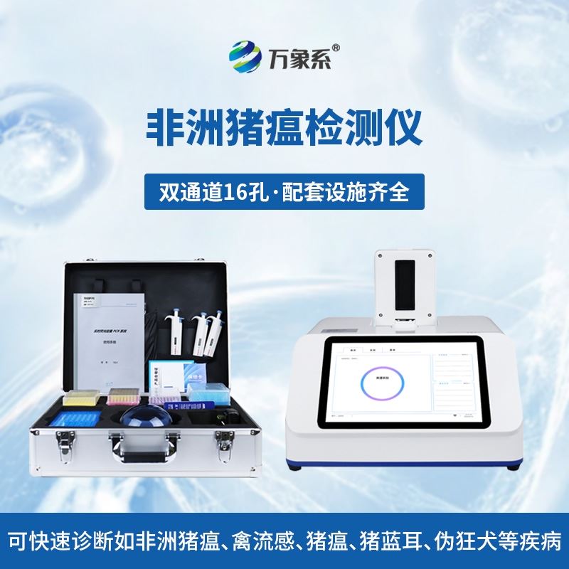 双通道非洲猪瘟PCR检测仪