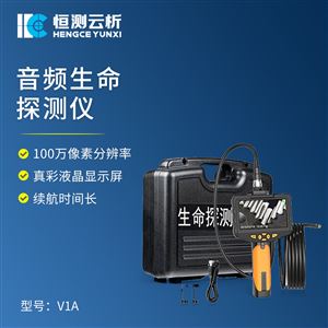 HC-V1A音视频生命探测仪