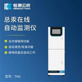 HC-THg总汞在线自动监测仪