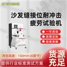 沙發縫接位耐沖擊疲勞試驗機  操作規程