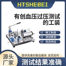 HT-X20有创血压过压测试的工装  稳定性好