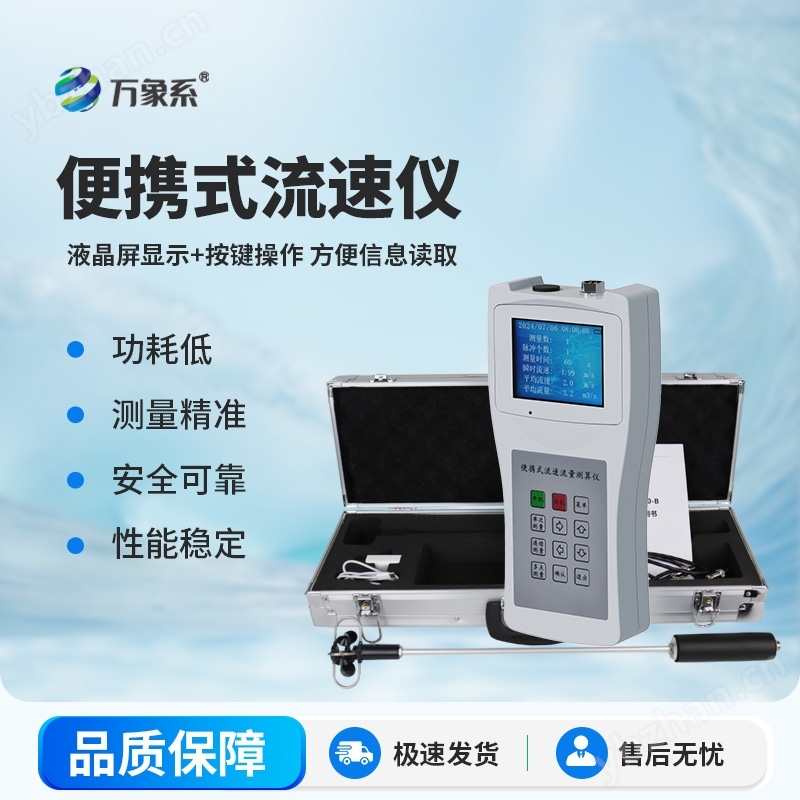 便攜水流流速儀