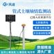 管式一体化土壤墒情监测站