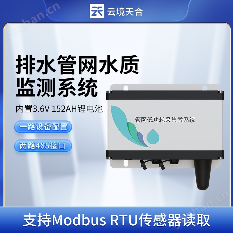 雨污排水管網水質監測系統