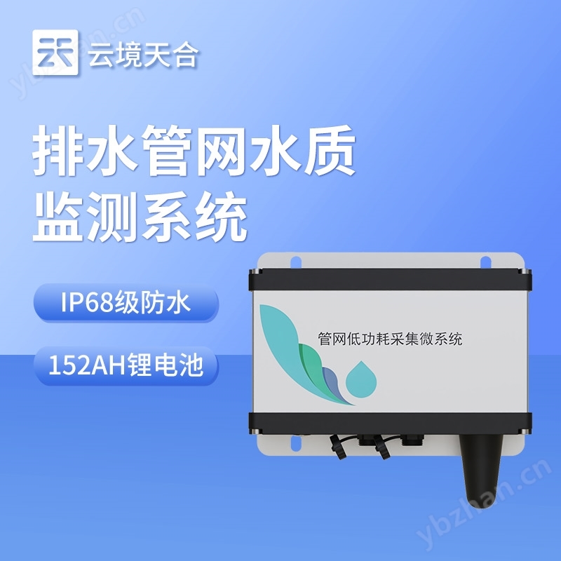 雨污排水管網水質監測系統