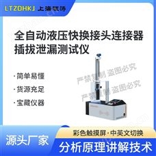 LT-HZ708全自动液压快换接头连接器插拔泄漏测试仪