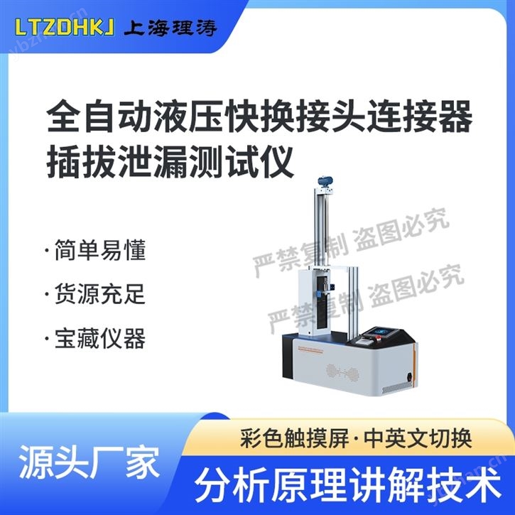 全自動(dòng)液壓快換接頭連接器插拔泄漏測(cè)試儀