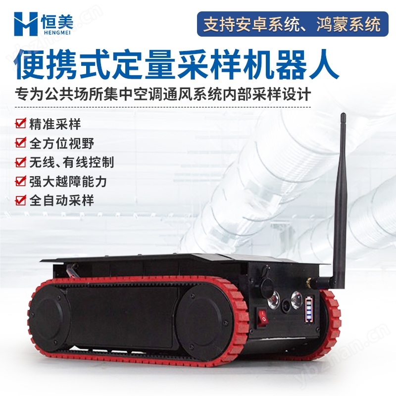 定量采样机器人便携式空调通风系统采样设备
