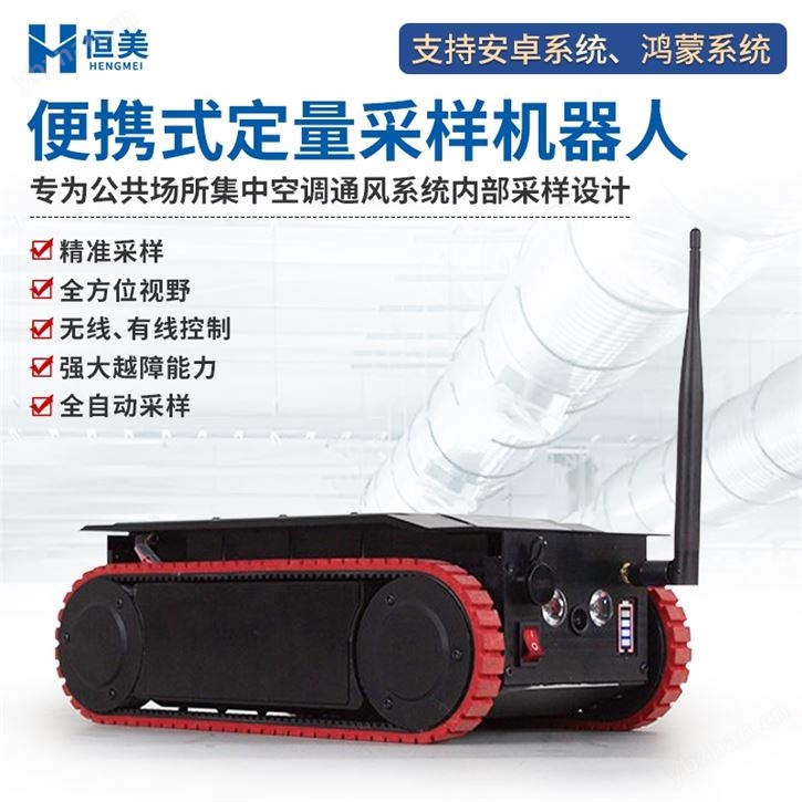 定量采樣機器人便攜式空調(diào)通風(fēng)系統(tǒng)采樣設(shè)備