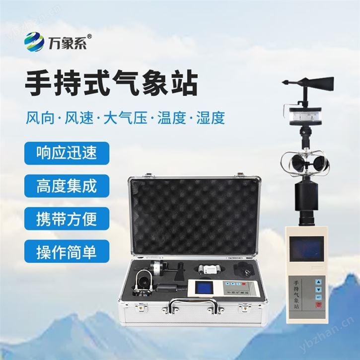 手持式风速风向仪器