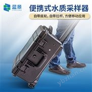 野外水质自动采样器