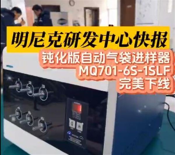 MNK鈍化版自動氣袋進樣器MQ701-6S-1SLF下線！