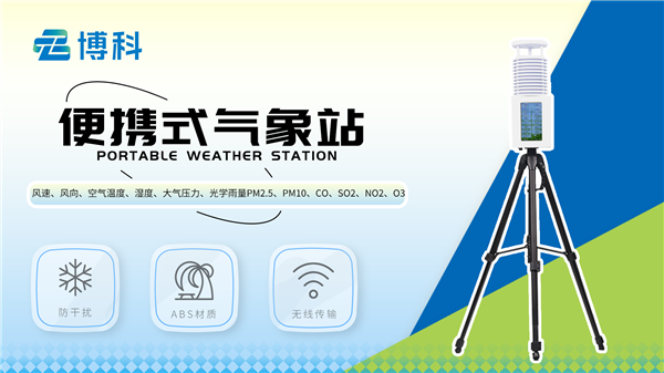 便攜式小型氣象站是什么？未來應用趨勢如何？