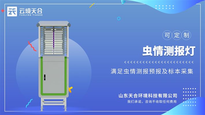 物聯(lián)網(wǎng)蟲情測報(bào)燈對蟲害的發(fā)生與發(fā)展進(jìn)行分析和預(yù)測，為現(xiàn)代農(nóng)業(yè)提供服務(wù)