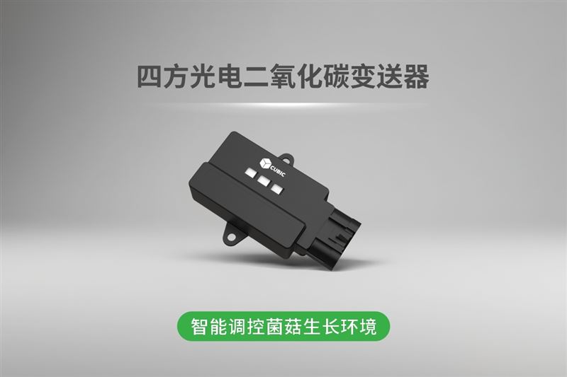 四方光電二氧化碳變送器，智能調(diào)控菌菇生長環(huán)境