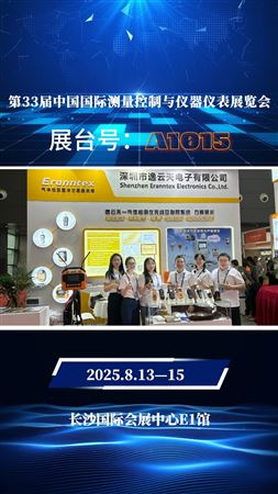 第33屆中國國際測量控制與儀器儀表展覽會
