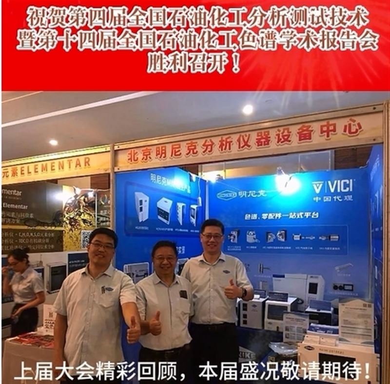明尼克預祝成都石化分析測試大會取得圓滿成功！