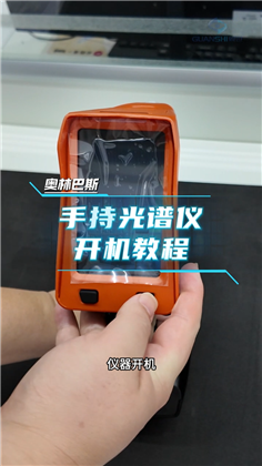 奧林巴斯手持光譜儀開(kāi)機(jī)教程實(shí)拍演示，步步講透。