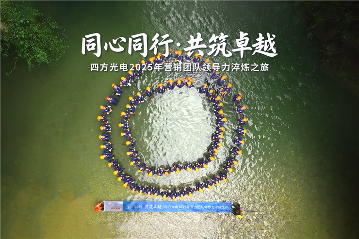 同心同行?共筑非凡 | 四方光電營(yíng)銷(xiāo)干部赴宜昌開(kāi)展領(lǐng)導(dǎo)力淬煉