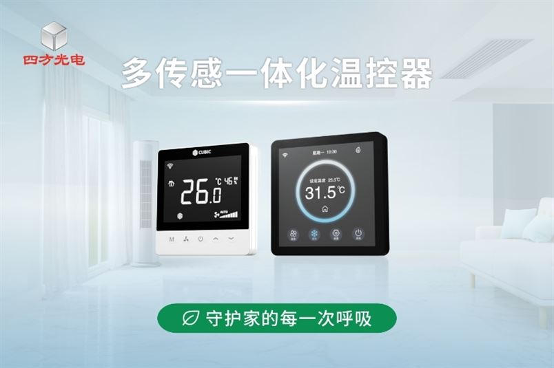 告別基礎溫控，升級五維環境感知，悄然守護家的每一次呼吸。