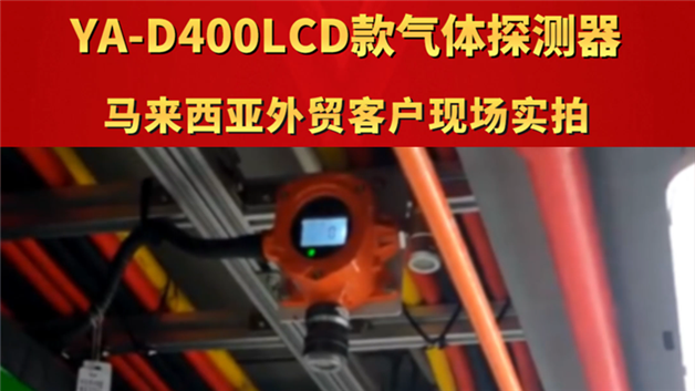 YA-D400LCD款气体报警器 马来西亚外贸客户现场实拍