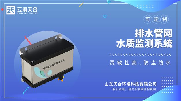 排水管網水質監測系統：支持Modbus RTU傳感器讀取，數據保存功能