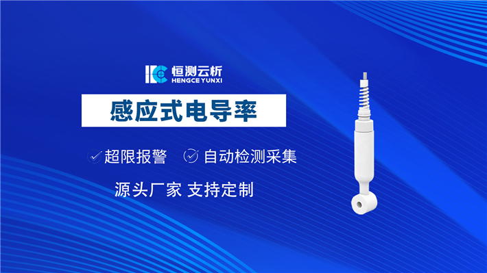 感应式 电导率传感器