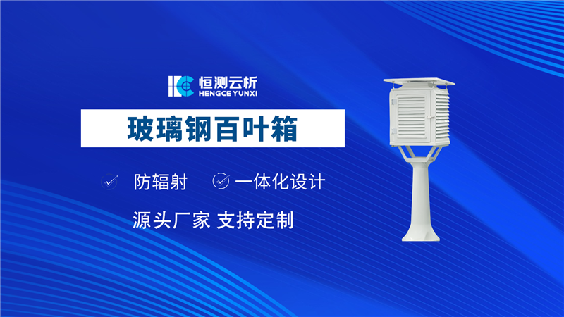 玻璃鋼百葉箱