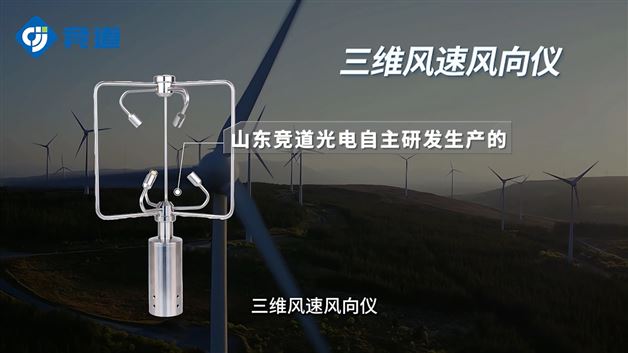 超声波三维风速风向仪是指什么？