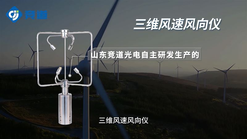 超声波三维风速风向仪是指什么？