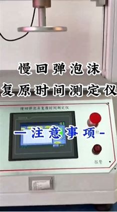慢回弹泡沫复原时间测定仪注意事项