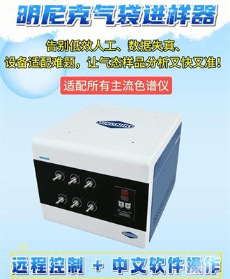 明尼克气袋进样器气体分析快又准！
