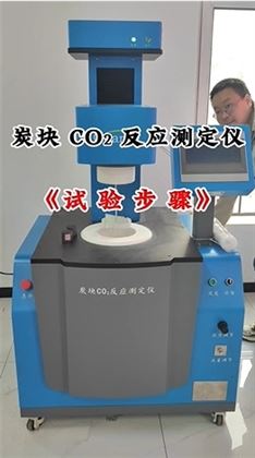 炭块co2反应测定仪试验步骤