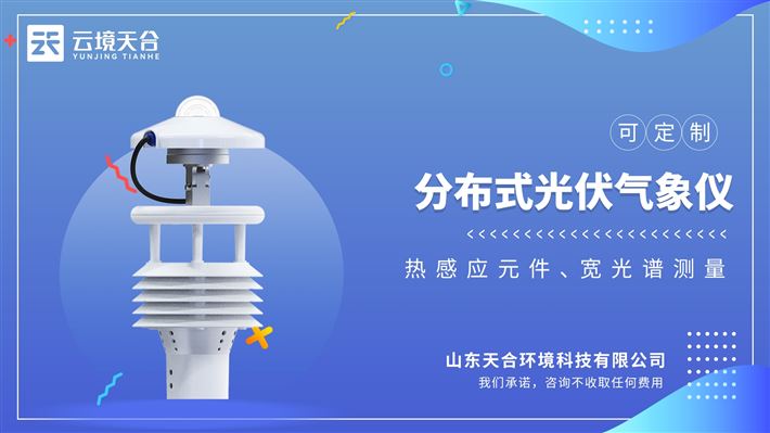 分布式光伏環境監測儀：精準數據采集、智能預警、高可靠性、金融賦能