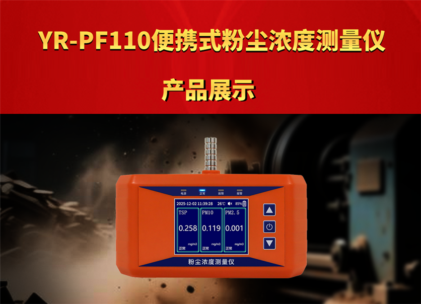 YR-PF110便携式粉尘浓度测量仪产品展示