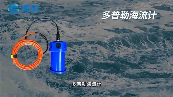 海洋海流计，去哪买靠谱？