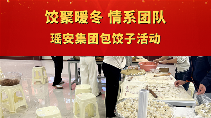 饺聚暖冬 情系团队 瑶安kok体育亚特兰大包饺子活动