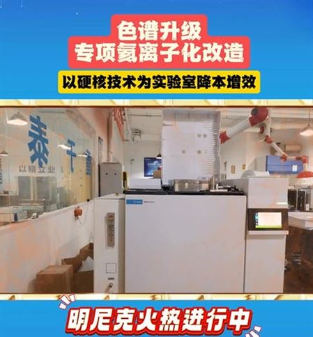 明尼克色谱升级专项氦离子化改造火热进行中