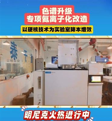 明尼克色谱升级专项氦离子化改造火热进行中