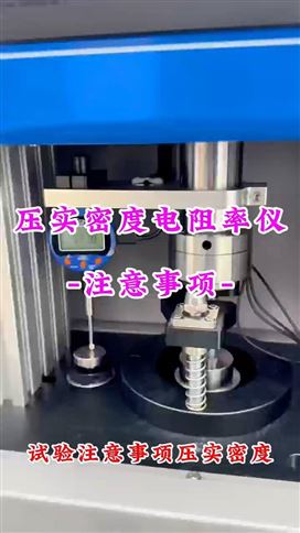 全自动压实密度电阻率仪注意事项